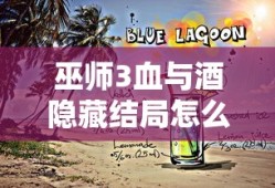 巫师3血与酒隐藏结局怎么达成巫师3血与酒隐藏结局攻略