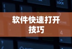 如何用键盘快速打开软件，技巧与策略