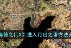 博德之门3月出之塔怎么去