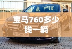 宝马760多少钱一辆
