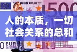 人的本质，一切社会关系的总和