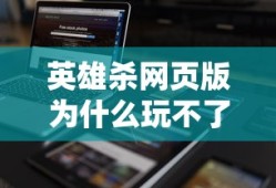 英雄杀网页版为什么玩不了