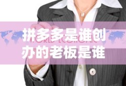 拼多多是谁创办的老板是谁