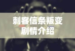 刺客信条叛变剧情介绍