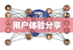 ImToken深度解析与体验分享，全面评估其功能、性能及用户体验