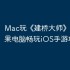 Mac玩《建桥大师》教程：苹果电脑畅玩iOS手游攻略！