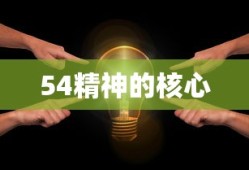 54精神的核心