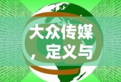 大众传媒，定义及其深远意义