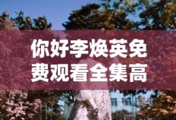 你好李焕英免费观看全集高清