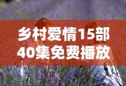 乡村爱情15部40集免费播放下载看视频大全