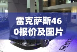雷克萨斯460报价及图片价格