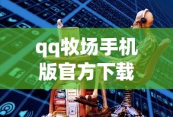 qq牧场手机版官方下载