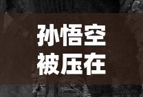 孙悟空被压在什么山下?