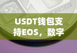 USDT钱包支持EOS，开启数字货币交易新篇章