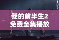 我的前半生2免费全集播放