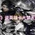 逆水寒手游说英雄卡大梦天羲如何获取大满贯-逆水寒手游说英雄卡大梦天羲大满贯获取方法