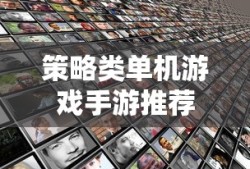 策略类单机游戏手游推荐