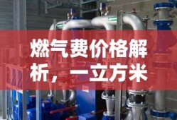一立方米燃气价格解析，燃气费价格详解