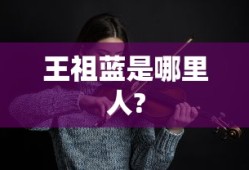 王祖蓝是哪里人?