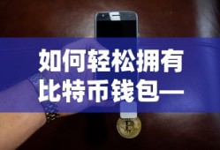 轻松开启数字货币新篇章，如何拥有比特币钱包