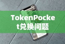TokenPocket兑换问题深度解析指南