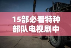 15部必看特种部队电视剧中国陆战之王