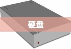 硬盘，计算机存储核心解析