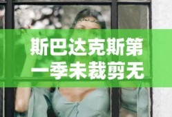斯巴达克斯第一季未裁剪无敌