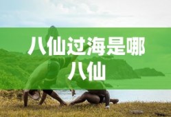 八仙过海是哪八仙
