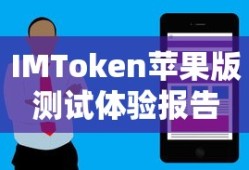 IMToken苹果版测试体验报告