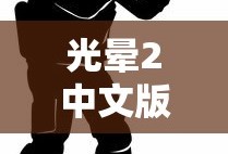 光晕2中文版，经典射击游戏魅力再现