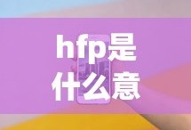 hfp是什么意思