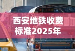 西安地铁收费标准2025年