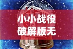小小战役破解版无限钻石