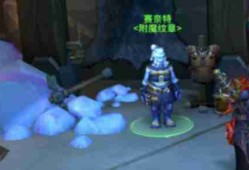 《魔兽世界》11.1附魔鎏金安德麦纹章获得方法