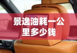 景逸油耗一公里多少钱