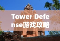 Tower Defense游戏攻略，战略与技巧，Tower Defense游戏攻略大全，战略与技巧全解析