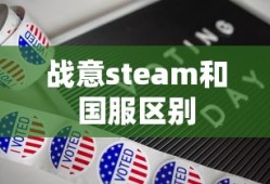 战意steam和国服区别