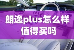 朗逸plus怎么样 值得买吗