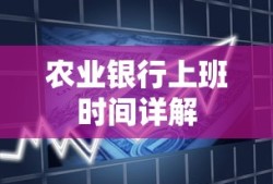 农业银行上班时间详解