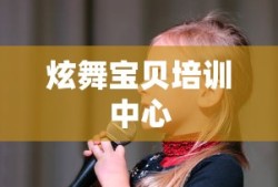 炫舞宝贝培训中心