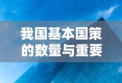 我国基本国策的数量与重要性