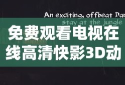 免费观看电视在线高清快影3D动漫