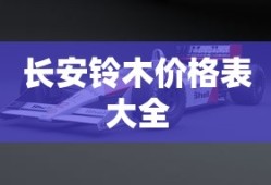 长安铃木价格表大全