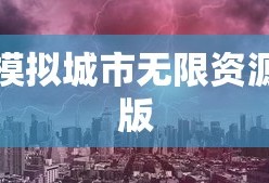 模拟城市无限资源版