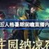 第五人格暑期前瞻直播内容-第五人格暑期前瞻直播有哪些内容