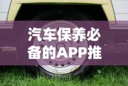 汽车保养必备的APP推荐