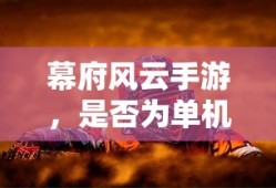 幕府风云手游，是否为单机游戏？