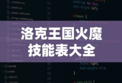 洛克王国火魔技能表大全