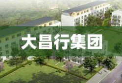 大昌行集团
